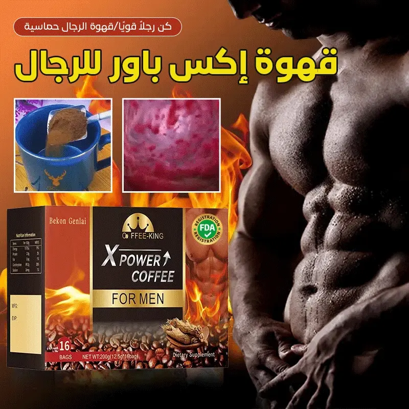 👍قهوة إكس باور للرجال